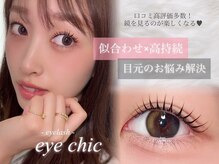 アイシック センダイ(eye chic sendai)