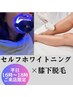  お店イチオシ！【女性限定】セルフホワイトニング＆膝下脱毛