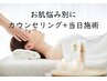 お肌悩み別にカウンセリング+当日施術
