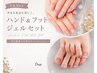 【お得なセット】☆ハンド&フッジェルセット 9990円