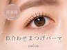 《再来》似合わせまつげパーマ(ナチュラル/韓国風/束感etc.)