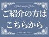 ご紹介でご来店の方はこちらのクーポンから★お得にホワイトニング！