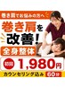 【猫背/巻き肩/肩こり】デスクワークでつらい首肩に◎全身バランス整体