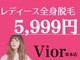 ヴィオール 名古屋栄店(VIOR)の写真/【全身脱毛+VIO+顔1回¥5999】勧誘/高額契約/月額一切なしの最強コスパ!憧れのあの子も都度払いで賢く脱毛♪