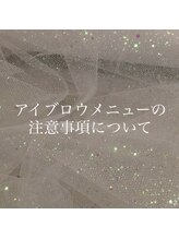 リンベル 岡崎店(LINBELLE)/アイブロウメニューの注意事項