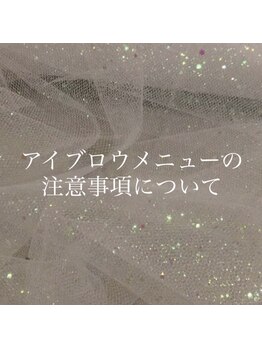 リンベル 岡崎店(LINBELLE)/アイブロウメニューの注意事項