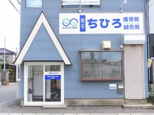 山二ツちひろ接骨院 整体院の雰囲気（お気軽にお越しください♪駐車場はイオン様に停めていただけます）