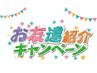 【お友達紹介キャンペーン】紹介した方紹介された方双方￥500引き