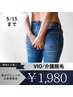 【6/15まで 残2名】土曜祝日◎脱毛デビュー割☆VIO/介護脱毛￥5,500→￥1,980