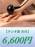【ラジオ波30分】　ラジオ波（2部位)　6600円