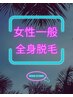 【12月予約】女性一般/全身フル脱毛【顔・VIO含む】都度払い￥9980