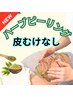 【初回1回ずつ利用可能】★低刺激ハーブピーリング(皮むけなし)