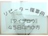 45日以内【眉毛パーマ&眉毛ワックス】¥8,700→¥7,100