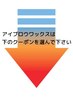アイブロウワックスはこちらから↓