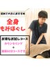 【月5名限定】「姿勢歪み/腰痛/肩こり］全身整体+姿勢・骨盤矯正60分￥3800円
