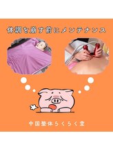 中国整体 らくらく堂/デトックスむくみ解消