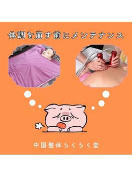 中国整体 らくらく堂/デトックスむくみ解消