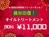 【3回目以降のご来店の方へ】疲労回復！オイルトリートメント　90分