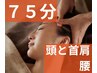 上半身をしっかりケア！【男女】ヘッドスパ+首肩腰ケア75分￥5800⇒￥5500