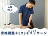≪初回半額≫【人気No.3/贅沢コース】骨格調整＋EMS＋たっぷり整体マッサージ