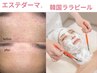【毛穴改善/ツヤ感UP /なめらか肌】ララピール×エステダーマ×美肌LED☆90分