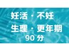 オススメ♪【妊活・不妊のお悩みの方】 90分　背面・表面の全身鍼灸☆
