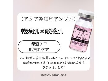 エマ(ema)/MTSトリートメント