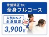 【人気No.2｜全身】骨盤矯正含む全身フルコース￥8,800→￥3,900