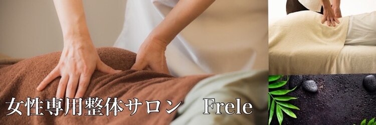 女性専用整体サロン フレル(Frele)のサロンヘッダー