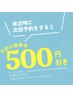 【期間限定】【500円割引】　次回予約割　【500円割引】