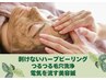 美容鍼＋ハーブピーリング＋毛穴洗浄　スペシャルコース
