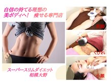 スーパースリムダイエット 相模大野