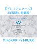 【プレミアムコース】2年間通い放題券¥145,000→¥140,000！！