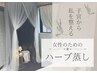◆女性の為のハーブ蒸し◆　子宮に届けるフラワーハーブの効果