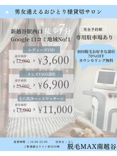 脱毛マックス 南越谷店(MAX)/脱毛MAX◆施術ルーム