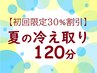 【初回限定30%割引】　選べるオプション！夏の冷え取り120分￥15690→￥10980