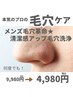 【メンズ毛穴革命☆清潔感アップ毛穴洗浄】★何度でも★9,980円→