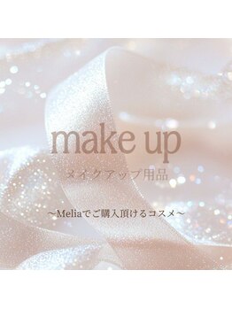 メリア(Melia)/お化粧のご紹介