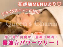 クイーンズチャーム(Queen's Charm)