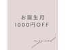 【お誕生月割引クーポン】1000円オフ