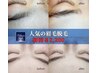 【結果重視×眉毛脱毛】眉上のライン整う★￥2,200