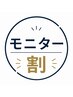 腕or足脱毛【モニター】　¥3,500