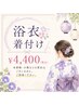 【全員】浴衣着付け¥4,400(税込)