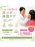【人気NO.1★7月8月限定】耳つぼ×体質ケア 初回90分