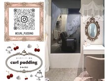 カールプリン(curl pudding)の雰囲気（インスタにも施術例など載せてます♪）