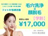 【学割　都度払い】　毛穴洗浄×顔脱毛　￥17,000‐