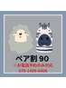 【ペア割90分】性別・年齢問わず2名一緒にご来店で5000円OFF！※電話予約のみ