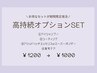 期間限定！オプション4つSET　￥1200→￥1000