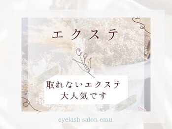 エミュー(emu)/まつ毛エクステ