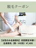 【女性のみ全身脱毛】初回限定半額!全身脱毛(顔・VIO別)¥7,400